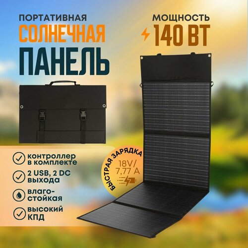 Солнечная панель туристическая 140 Вт, 2USB + 2DC выхода. Портативная зарядка