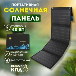 Солнечная панель туристическая 40 Вт, USB + DC выход. Портативная зарядка