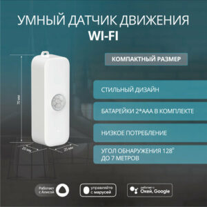 Умный WiFi датчик движения ROXIMO SWP08 с Алисой