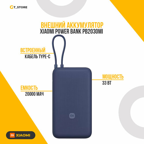 Внешний аккумулятор Xiaomi PB2030MI 20000mAh 33W, со встроенным кабелем Type-C, синий