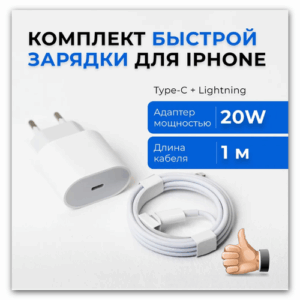 Сетевое зарядное устройство для iPhone 20W с быстрой зарядкой