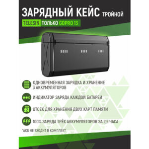 Зарядное устройство Telesin для GoPro Hero 13 (тройное), S0-BCG-11-TGP