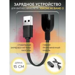 Зарядное устройство для фитнес браслета Xiaomi Mi Band 2, зарядка для смарт часов Ми Бенд 2