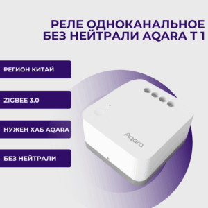 Реле одноканальное без нейтрали Aqara Single Switch Module T1