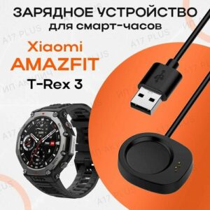 Зарядное устройство для смарт-часов Xiaomi Amazfit T-Rex 3