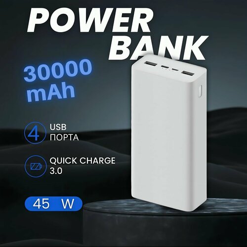 Внешний аккумулятор Power Bank 3 30000mah, портативный аккумулятор, с быстрой зарядкой Power Bank, белый