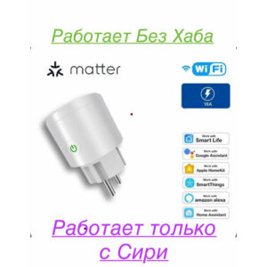Умная розетка. Homekit Apple.Matter. 16A. Хаб не надо