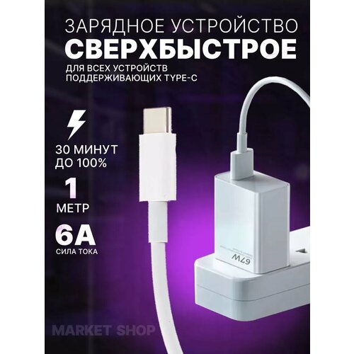 Зарядное устройство, 67Вт, Qualcomm QC3.0, USB-C, с кабелем, 5.5А, белое