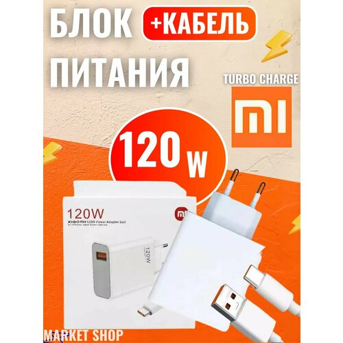 Зарядное устройство MARKET SHOP, 120W, с быстрой зарядкой турбо