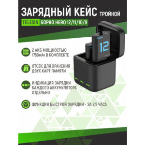 Зарядное устройство Telesin для GoPro Hero (+2 закругленные акб, тройное), S0-BCG-04-TGP
