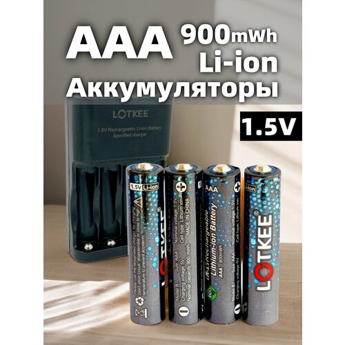 LOTKEE Литиевая батарея, aaa аккумулятор li ion 1.5v (Мизинчиковые), 900mWh, 4 шт С зарядным устройством
