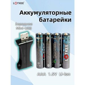 АAА Аккумуляторные батарейки LOTKEE 900 mWh, Li ion, Мизинчиковые 1.5V 4 шт, С USB мини-зарядным устройством