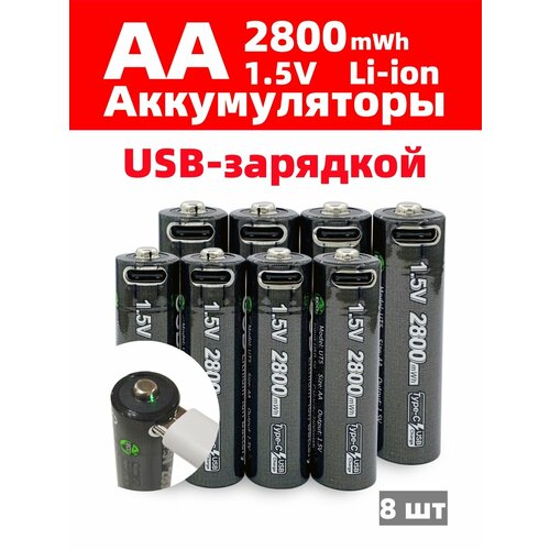 Аккумуляторные батарейки LOTKEE, Li-Ion, USB зарядка, AA, 2800mWh, 8шт
