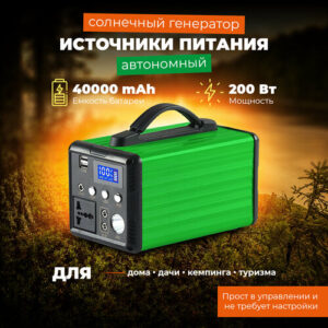 Автономный источник питания (солнечный генератор) Anygreen-200 200 Вт/40000 mAh