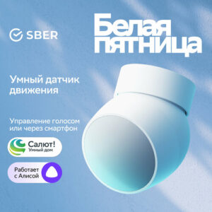 Умный датчик движения Sber SBDV-00029, Zigbee 3.0, Совместим с Салют и Яндекс Алисой, Белый