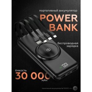 Внешний аккумулятор Power Bank 30000mAh с беспроводной зарядкой и встроенными кабелями черный