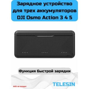 Зарядное устройство Telesin на три аккумулятора для DJI Osmo Action 3 4 5.
