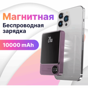 Повербанк магнитный беспроводной MagSafe для смартфона iPhone, 10000 mAh 20 Ватт, внешний аккумулятор для телефона Айфон, Фиолетовый