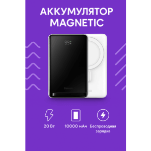 Портативный аккумулятор BASEUS Magnetic Bracket Wireless Charging 20W (PPCX000002), 3A, 10000 мАч, белый, с беспроводной зарядкой