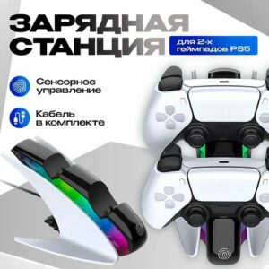 Зарядное устройство для двух геймпадов PS5 DOBE TP5-0583S RGB