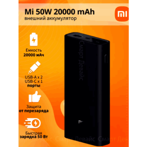 Аккумулятор внешний Mi 50W Power Bank 20000 (BHR5121GL)