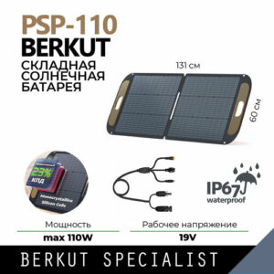 Портативная солнечная батарея BERKUT PSP-110