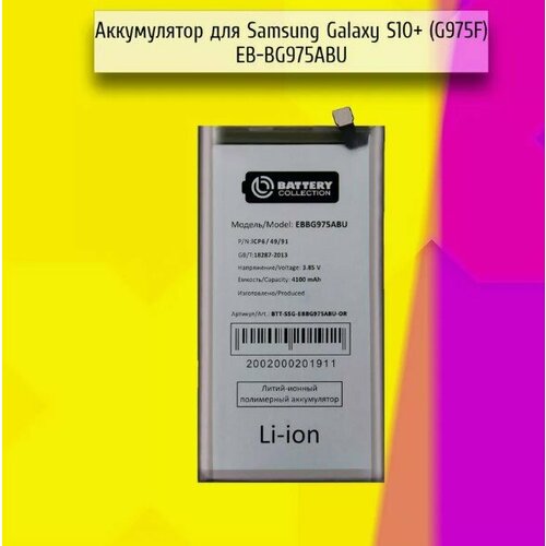 Samsung Galaxy S10 Plus (G975F) - аккумулятор, маркировка EB-BG975ABU, качество Battery Collection