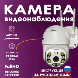 Камера видеонаблюдения WIFI / 2МП/ ИК-ПОДСВЕТКА/ ДАТЧИК ДВИЖЕНИЯ/V380 Pro