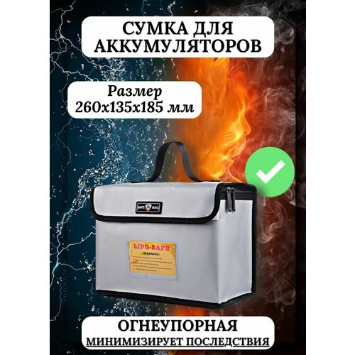 Огнестойкая сумка для аккумуляторов