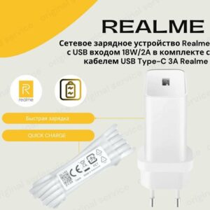 Cетевое зарядное устройство Realme с USB входом 18W/2A в комплекте с кабелем USB Type-C 3A (Без упаковки)