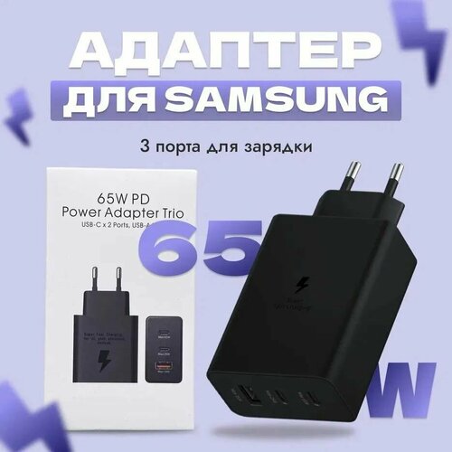 Зарядное устройство для Samsung 65 Вт + кабель Type-C черный