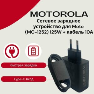 Сетевое зарядное устройство MOTO (MC-1258) 125W с Type-C портом в комплекте с кабелем 120w. Быстрая зарядка.