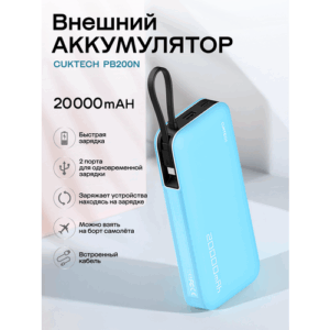Внешний аккумулятор CUKTECH 55W Power bank PB200N blue