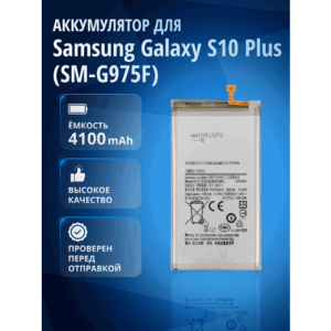 Аккумулятор для Samsung Galaxy S10 Plus (SM-G975F) / EB-BG975ABU