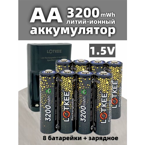 LOTKEE аккумулятор aa 3200mWh, пальчиковых, li ion 1.5v, 8 шт с зарядным устройством (4 положения)