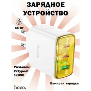 Сетевое зарядное устройство Hoco CS44A 1хUSB-A и 2хType-C, PD65W + QC3.0, белое