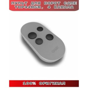 Пульт для ворот CAME TOP44RGR