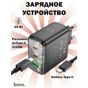 Сетевое зарядное устройство Hoco CS44A 1хUSB-A и 2хType-C, PD65W + QC3.0 с кабелем Type-C, черное