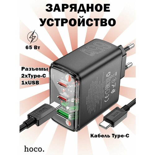 Сетевое зарядное устройство Hoco CS44A 1хUSB-A и 2хType-C, PD65W + QC3.0 с кабелем Type-C, черное