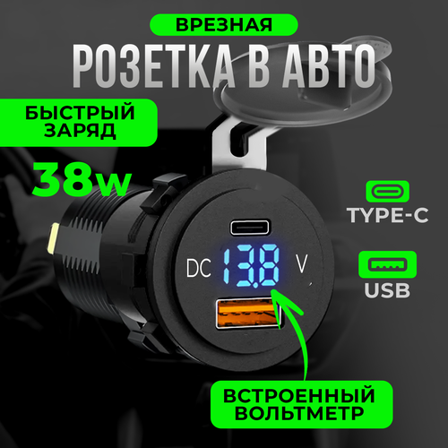 Автомобильное зарядное устройство для телефона, USB/Type-C 38Вт, врезное, быстрая зарядка в прикуриватель QC/PD, черное