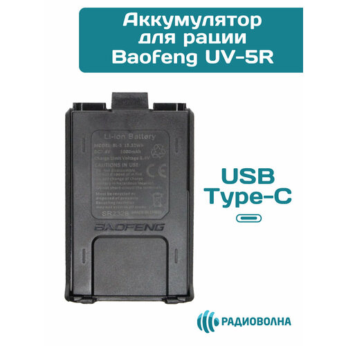 Аккумулятор для рации Baofeng UV-5R зарядка от USB Type-C