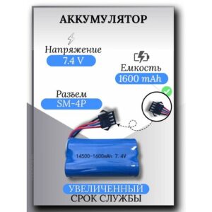 Аккумулятор 7.4V 1600mAh Li-Ion 14500, разъем YP SM 4P