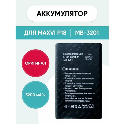 Аккумулятор для P18 MB-3201
