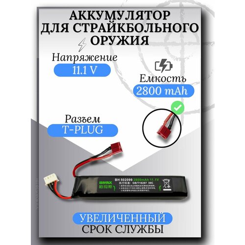 Bmax Аккумулятор для страйкбольного оружия (привода), Li-Рo, 11.1 В, 2800 мАч, T-Plug