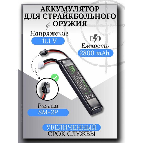 Bmax Аккумулятор для страйкбольного оружия (привода), Li-Рo, 11.1 В, 2800 мАч, SM-2P