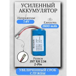 Аккумулятор 7.4V 2600mAh Li-Ion Разъем JST XH 2.54 2-Pin