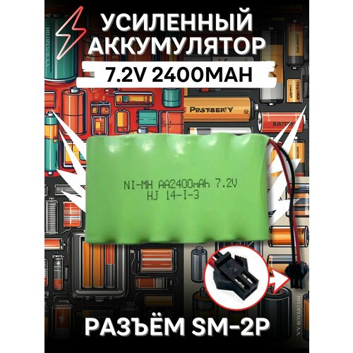 Аккумулятор Ni-Mh 7,2v AA 2400mah для радиоуправляемых игрушек, разъём SM-2P СМ-2Р YP 2h с разъёмом Tamiya