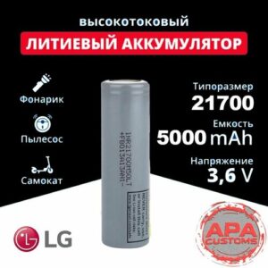 Аккумулятор LG 21700 M50LT Li-ion 5000 мАч 3,7 В - 1шт.