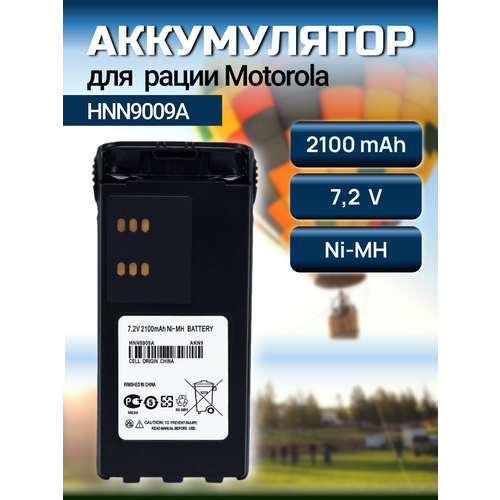 Аккумулятор HNN9009А для рации Motorola 2100mAh