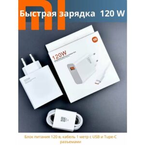 Зарядное устройство для Xiaomi 120W в комплекте с кабелем Type-C 6A. Быстрая зарядка. В упаковке